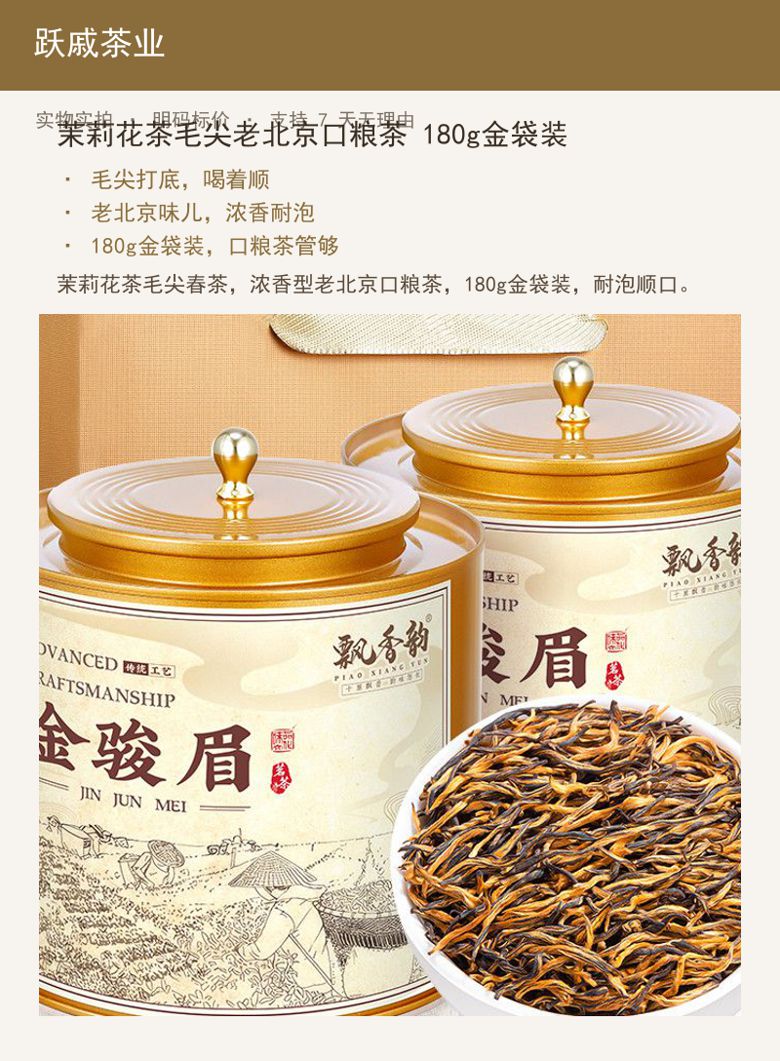 茉莉花茶毛尖老北京口粮茶 180 详情图
