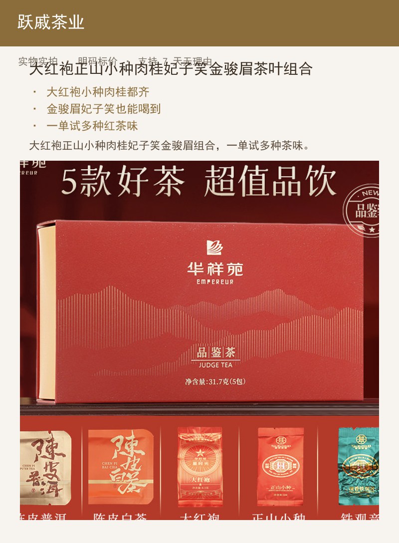 大红袍正山小种肉桂妃子笑金骏眉茶 详情图