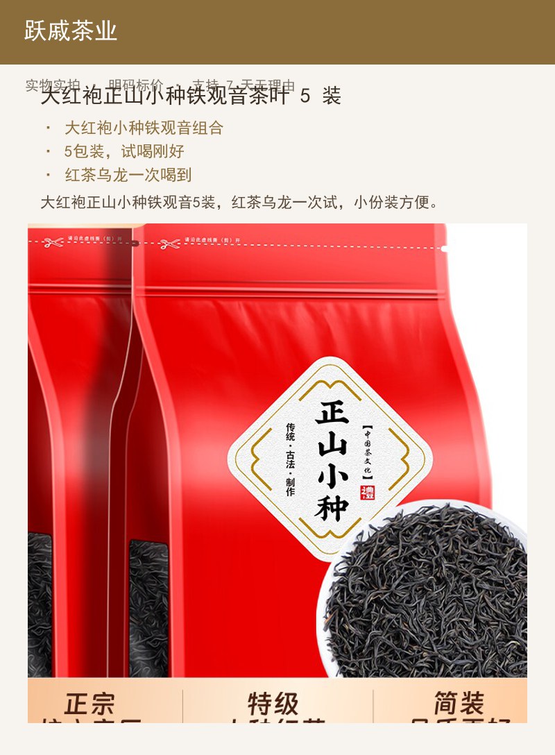 大红袍正山小种铁观音茶叶 5 装 详情图